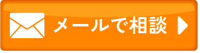 メールのお問い合わせ